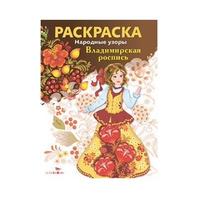Народные узоры. РАСКРАСКА. Владимирская роспись