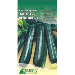 Кабачок цукини Завтрак нефтяника, 1г (цв.)