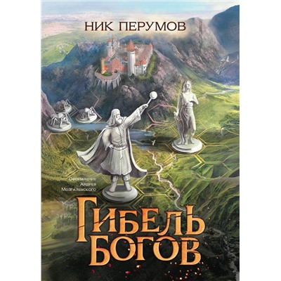 Гибель Богов. Н. Перумов (-36608-0)