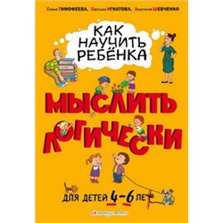 Как научить ребенка мыслить логически: для детей от 4 до 6 лет