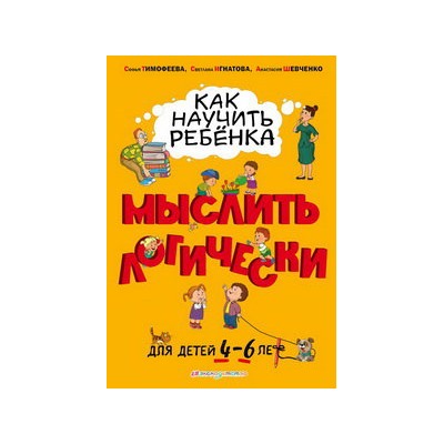 Как научить ребенка мыслить логически: для детей от 4 до 6 лет