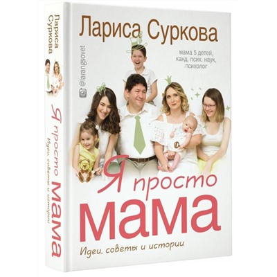 Книга Я ПРОСТО МАМА. Лариса Суркова (мягкий переплёт, 320 стр.), 1 шт.