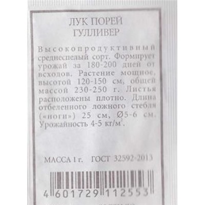 Лук порей  Гулливер ч/б (Код: 80246)