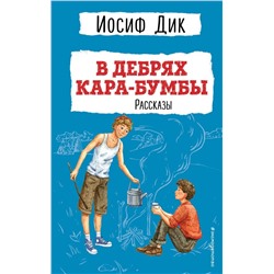 В дебрях Кара-Бумбы. Рассказы (ил. Г. Мазурина)