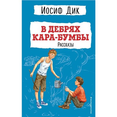 В дебрях Кара-Бумбы. Рассказы (ил. Г. Мазурина)