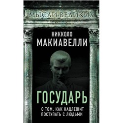 Государь. О том, как надлежит поступать с людьми