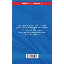 Гражданский процессуальный кодекс Российской Федерации: текст с изменениями и дополнениями на 1 октября 2019 г.