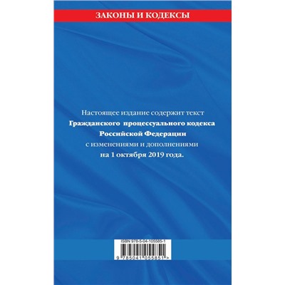 Гражданский процессуальный кодекс Российской Федерации: текст с изменениями и дополнениями на 1 октября 2019 г.