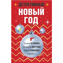 Комплект из 3-х книг: Детективный Новый год + Детектив&Рождество + Детективная зима