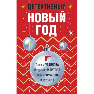 Комплект из 3-х книг: Детективный Новый год + Детектив&Рождество + Детективная зима