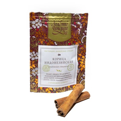 КОРИЦА ИНДОНЕЗИЙСКАЯ indonesian cinnamon (cinnamomum burmanii), Золото Индии, 20 г.