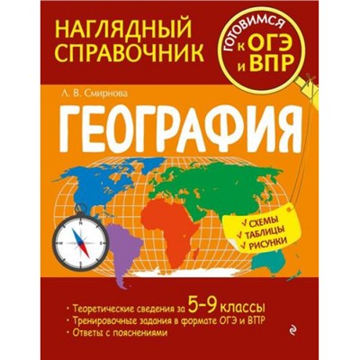 НаглядныйСправочник Смирнова Л.В. География 5-9кл (готовимся к ОГЭ и ВПР), (Эксмо, 2022), Обл, c.176