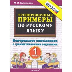 5000ЗадачФГОС Кузнецова М.И. Тренировочные примеры по русскому языку 1кл. Контрольное списывание с грамматическими заданиями (см. 911040), (Экзамен, 2022), Обл, c.32