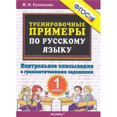 5000ЗадачФГОС Кузнецова М.И. Тренировочные примеры по русскому языку 1кл. Контрольное списывание с грамматическими заданиями (см. 911040), (Экзамен, 2022), Обл, c.32