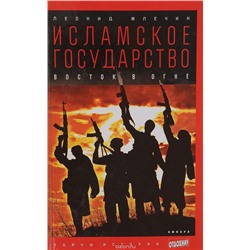 Исламское государство. Восток в огне