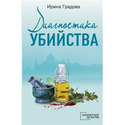 Диагностика убийства