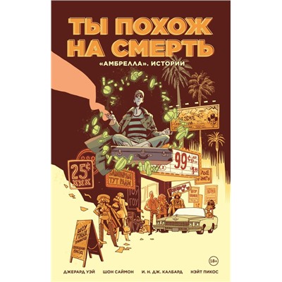 Амбрелла». Истории. Ты похож на смерть