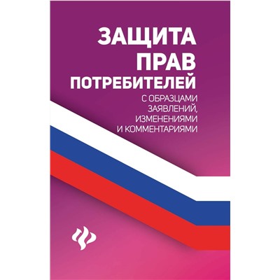 Защита прав потребителей с образцами заявлений, изменениями и комментариями (-33537-6)