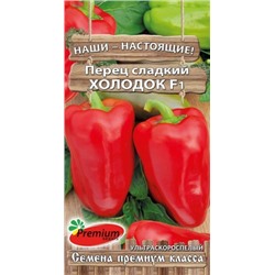 Перец Холодок F1 (ПС) 0,08г