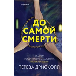 До самой смерти