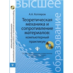 Теоретическая механика и сопротивление материалов