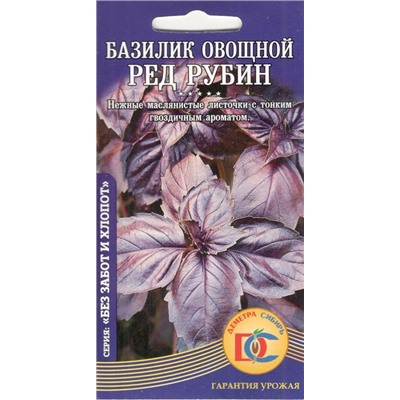 Зелень Базилик овощной Ред рубин (0,3г) Дем Сиб (мин.10шт.)