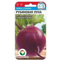Свекла Рубиновая луна (Сиб сад)