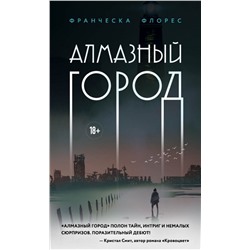 Алмазный город