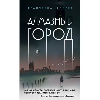 Алмазный город