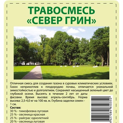 .Газон Травосмесь Север Грин 500г