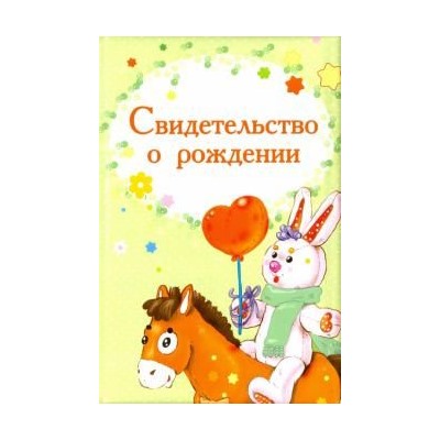 Обложка на свидетельство о рождении "Лошадка"