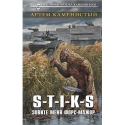 S-T-I-K-S. Зовите меня форс-мажор