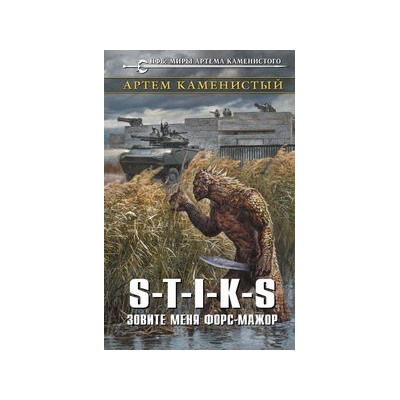 S-T-I-K-S. Зовите меня форс-мажор