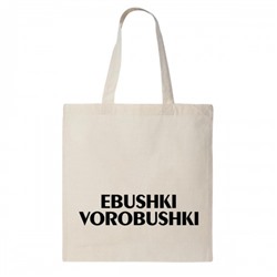 Сумка шоппер "Ebushki Vorobushki"