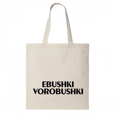 Сумка шоппер "Ebushki Vorobushki"