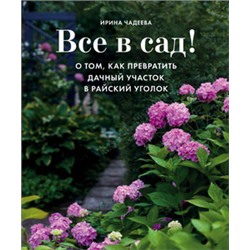 Все в сад! О том, как превратить дачный участок в райский уголок