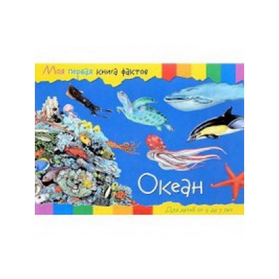 Моя первая книга фактов. Океан