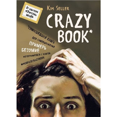 Crazy book. Сумасшедшая книга для самовыражения (книга в новой суперобложке)