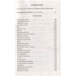 Уценка. Михаил Пришвин: Кладовая солнца