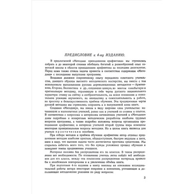 Методика преподавания арифметики в начальной школе. Пчёлко А.С. 1951
