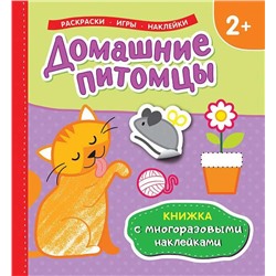 Домашние питомцы (Книжка с многоразовыми наклейками)