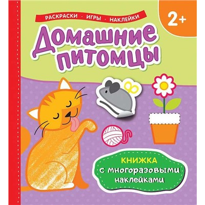 Домашние питомцы (Книжка с многоразовыми наклейками)