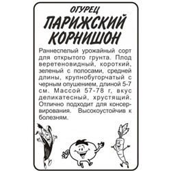 Огурец Парижский корнишон (Сем.Алтая) 0,5гр. БП