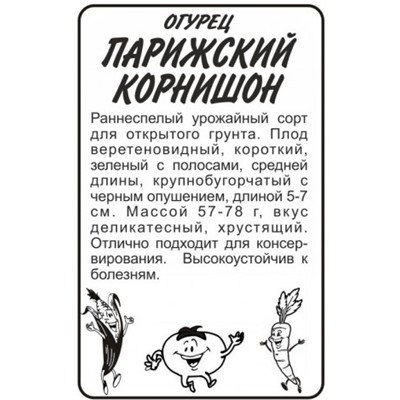 Огурец Парижский корнишон (Сем.Алтая) 0,5гр. БП