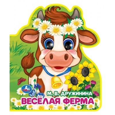 Весёлая ферма Дружинина (книжка EVA с фигурн. вырубкой, 117x96мм, 4 разв) Умка в кор.2*30шт