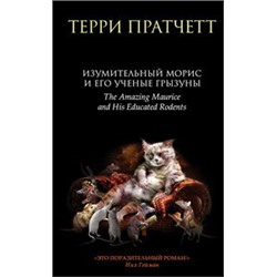 Изумительный Морис и его ученые грызуны