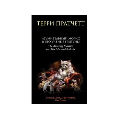 Изумительный Морис и его ученые грызуны