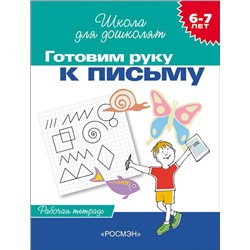 Готовим руку к письму. Рабочая тетрадь. 6-7 лет