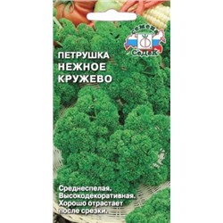 Петрушка Кудрявая Нежное кружево (СеДеК) 2г
