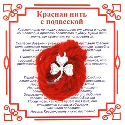 Красная нить на удачу КЛЕВЕР ТРЕХЛИСТНЫЙ (серебристый металл, шерсть), 1 шт.